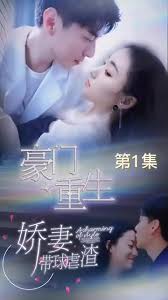 豪門重生，嬌妻帶球虐渣(全集)