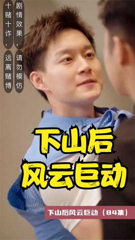 下山后風(fēng)云巨動(dòng)(全集)