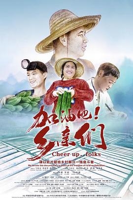 加油吧！鄉(xiāng)親們