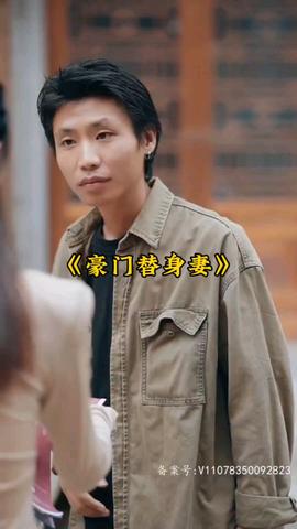 豪門替身妻(全集)