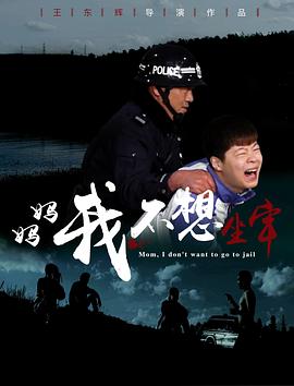 媽媽，我不想坐牢