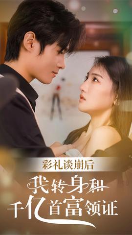 彩禮談崩，轉(zhuǎn)身拿下千億總裁(全集)