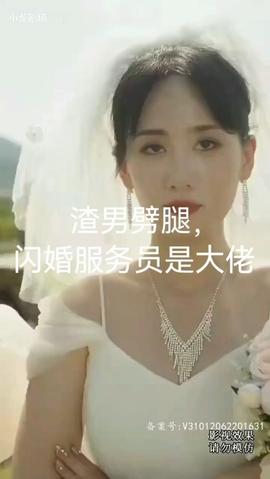 渣男劈腿，閃婚服務(wù)員是大佬(全集)