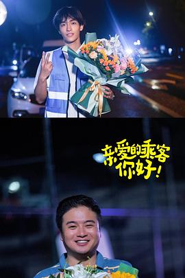 親愛的乘客，你好第二季(全集)