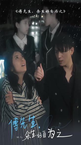 傅先生，余生好自為之(全集)