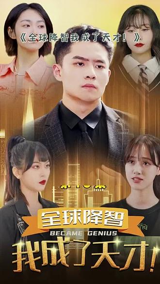 全球降智，我成了天才(全集)