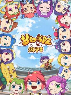 夢(mèng)幻書(shū)院第二季(全集)