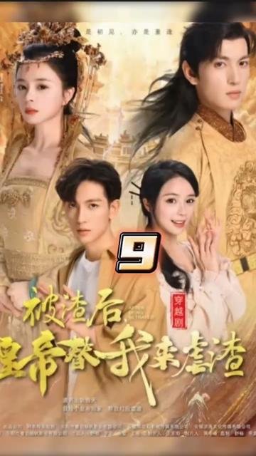 被渣后，皇帝替我來(lái)虐渣(全集)