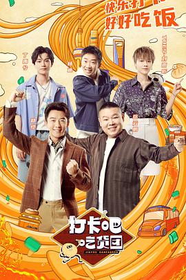 打卡吧！吃貨團(tuán)(全集)