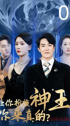 讓你扮演神王，你來真的(全集)