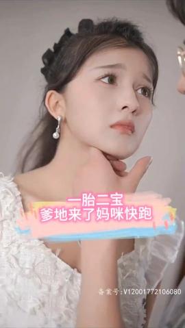 一胎二寶，爹地來(lái)了媽咪快跑(全集)