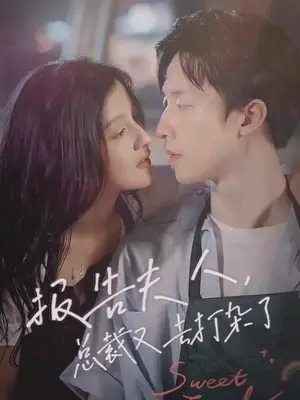 報(bào)告夫人，總裁又去打雜了(全集)