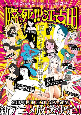 臨死??！江古田(全集)