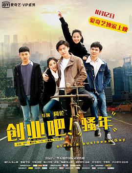 創(chuàng)業(yè)吧，騷年