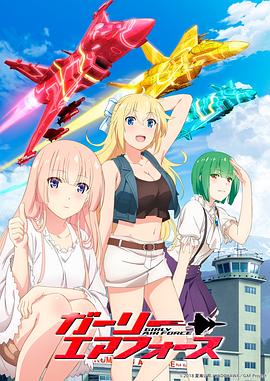 飛翔吧！戰(zhàn)機少女(全集)