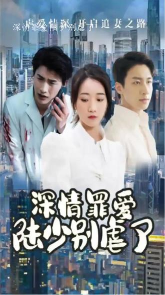 深情罪愛(ài)，陸少別虐了(全集)