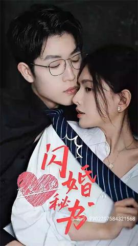 閃婚秘書，帶崽出逃(全集)