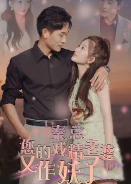 秦總，您的戲精老婆又作妖了(全集)