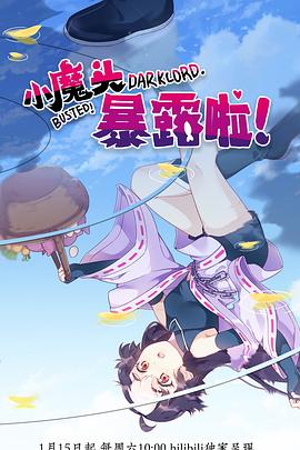 小魔頭暴露啦！(全集)