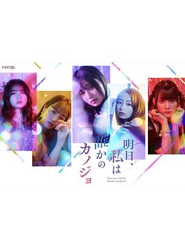 明天，我會(huì)成為誰的女友(全集)