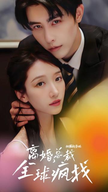 她藏起孕肚離婚，總裁全球瘋找(全集)