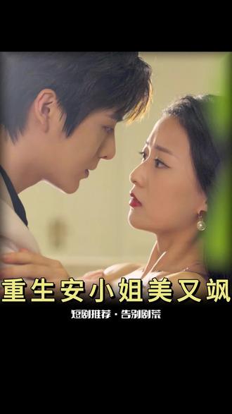 重生后，安小姐又美又颯(全集)