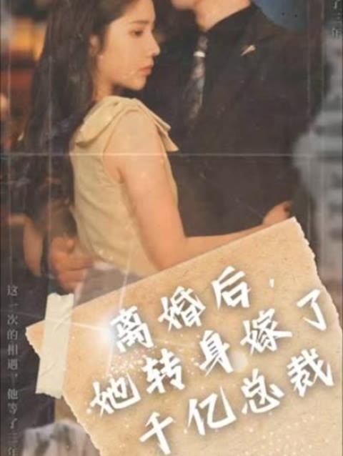 離婚后，她轉身嫁給了千億總裁(全集)