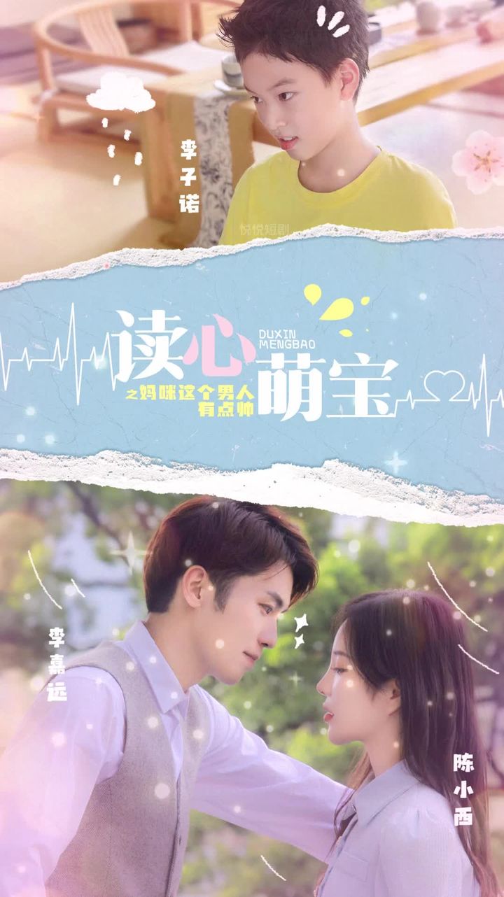 讀心萌寶，媽咪這個男人有點(diǎn)帥(全集)