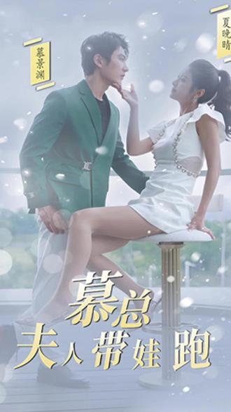 慕總，夫人她帶娃跑了(全集)