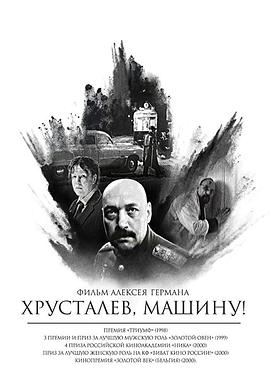 赫魯斯塔廖夫，開車！