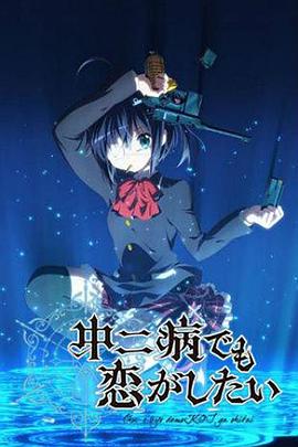 中二病也要談戀愛(ài)！第一季(全集)