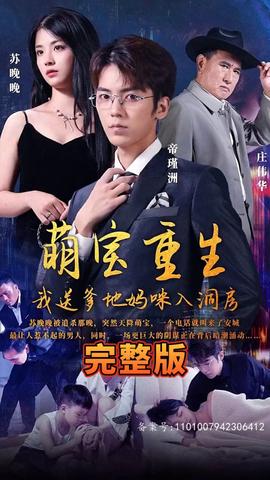 萌寶重生，我送爹地媽咪入洞房(全集)