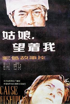 姑娘， 望著我