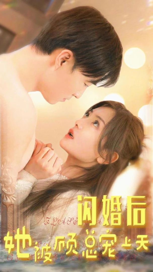 閃婚后，她被顧總寵上天(全集)
