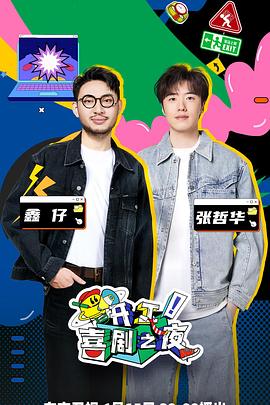 開(kāi)工！喜劇之夜