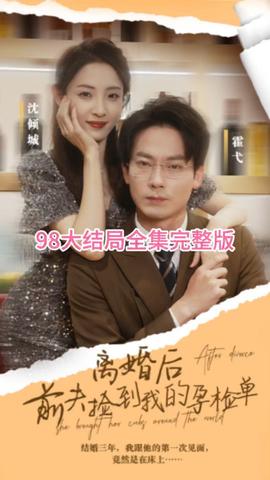 離婚后，前夫撿到我的孕檢單(全集)