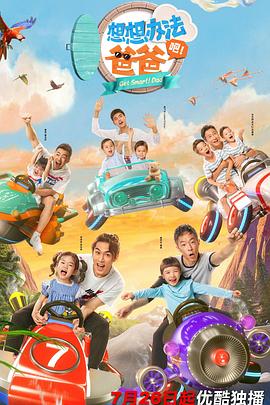 想想辦法吧！爸爸(全集)