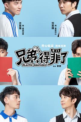 兄弟，得罪了(全集)