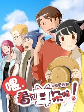 喂，看見耳朵啦！第二季(全集)