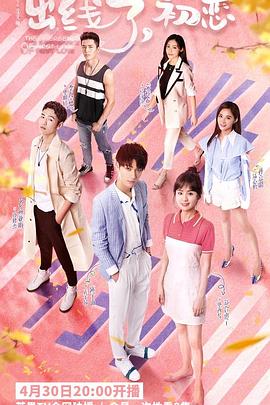 出線了，初戀(全集)