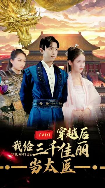 穿越后，我給三千佳麗當太醫(yī)(全集)