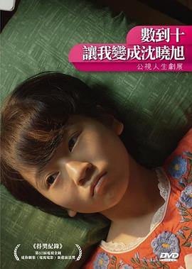 數(shù)到十，讓我變成沈曉旭