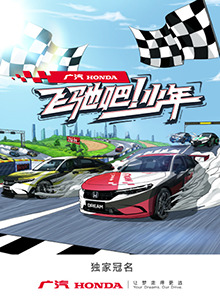 飛馳吧！少年