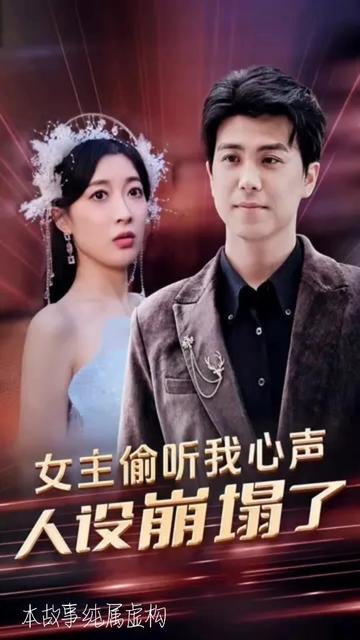 女主偷聽(tīng)我心聲，人設(shè)崩塌了(全集)