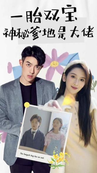 新一胎雙胞，神秘爹地是大佬(全集)