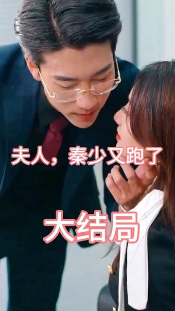 夫人，秦少又跑了(全集)