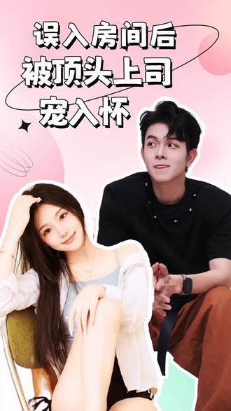 誤入房間后，被頂頭上司寵入懷(全集)