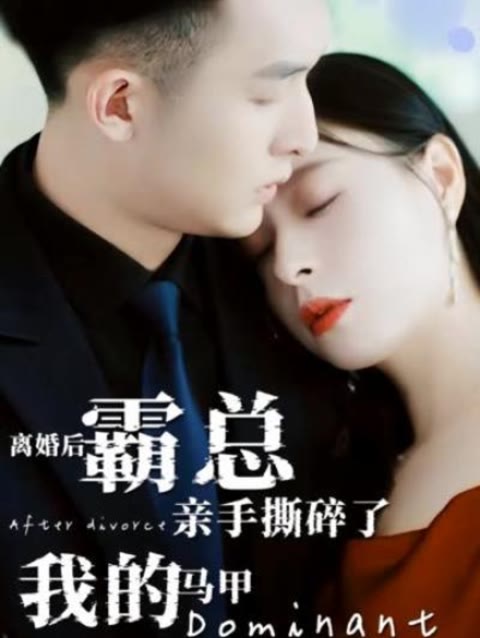 離婚后，霸總親手撕了我的馬甲(全集)