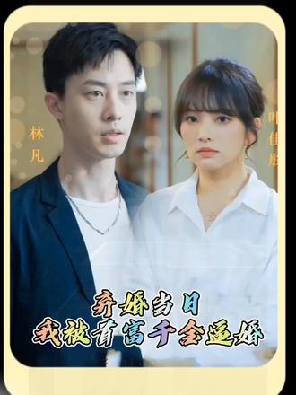 棄婚當(dāng)日，我被首富千金逼婚(全集)