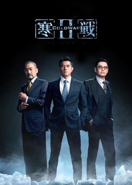 寒戰(zhàn)2(粵語版)